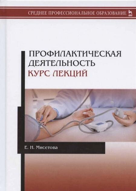 Фотография книги "Мисетова: Профилактическая деятельность. Курс лекций. Учебное пособие"