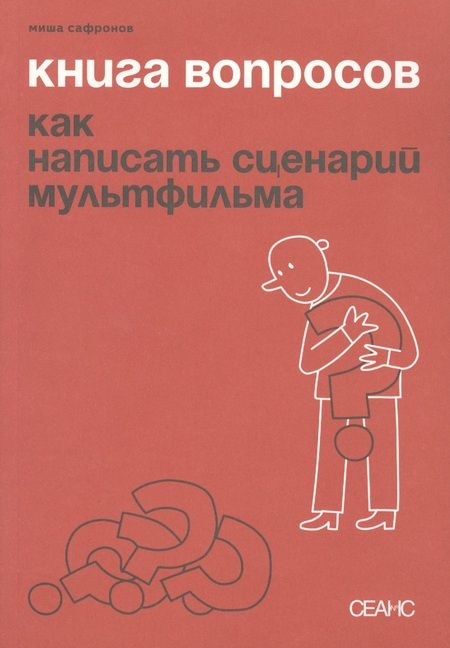 Фотография книги "Миша Сафронов: Книга вопросов. Как написать сценарий мультфильма"