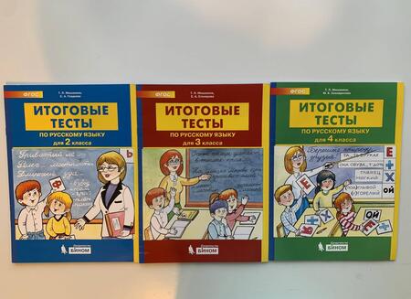 Фотография книги "Мишакина, Соковрилова: Русский язык. 4 класс. Итоговые тесты. ФГОС"