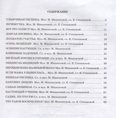 Фотография книги "Мишакова, Степанова: Живут на свете песенки. Песни для детей старшего дошкольного и младшего школьного возраста"