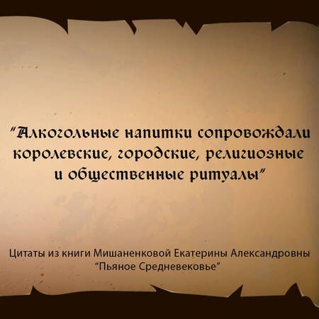 Фотография книги "Мишаненкова: Пьяное Средневековье. Средневековый алкоголь. Факты, мифы и заблуждения"