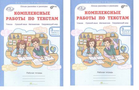 Фотография книги "Мищенкова, Холодова: Комплект из 2-х книг. Комплексные работы по текстам: Чтение. Русский язык. Математика. Окружающий мир. 3 класс. Рабочая тетрадь. Часть 1 (вариант 1,2). Часть 2 (вариант 1,2) (перевертыши)"