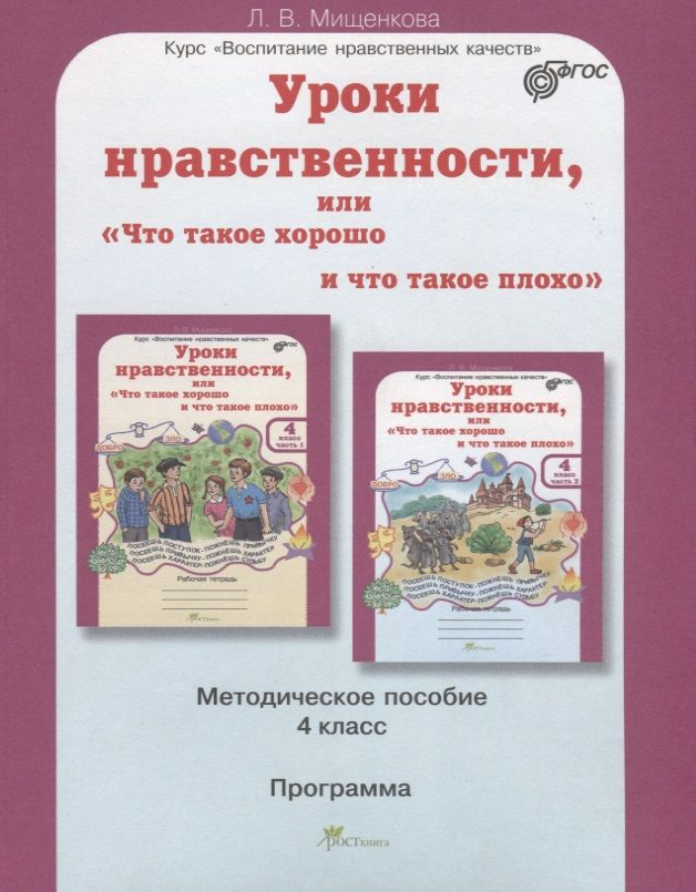 Обложка книги "Мищенкова: Уроки нравственности, или Что такое хорошо и что такое плохо. Методика 4 кл. (ФГОС)"