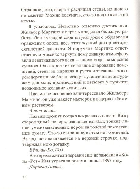 Фотография книги "Мишель Бюсси: Помнишь ли ты, Анаис?"