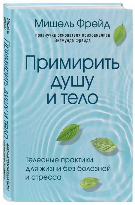 Фотография книги "Мишель Фрейд: Примирить душу и тело. Телесные практики для жизни без болезней и стресса"