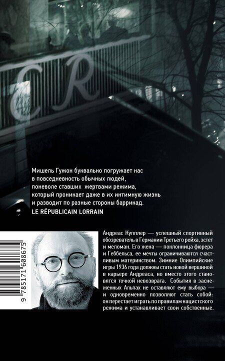 Фотография книги "Мишель Гужон: Человек из кафе "Кранцлер""