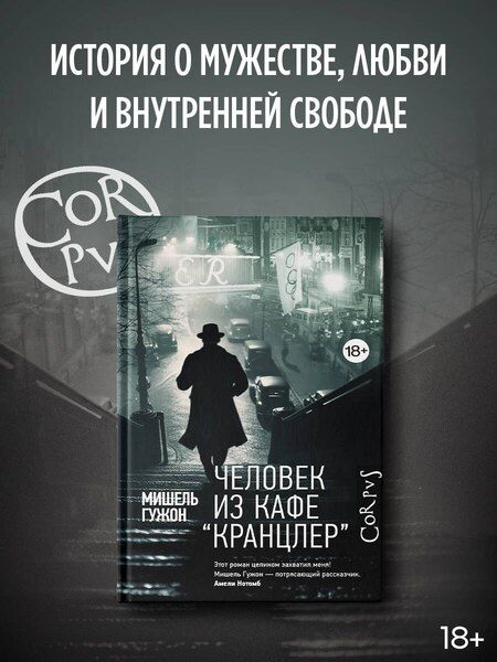 Фотография книги "Мишель Гужон: Человек из кафе "Кранцлер""