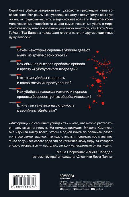 Фотография книги "Мишель Камински: Серийные убийцы. Любопытные факты, которые заставят вас содрогнуться"