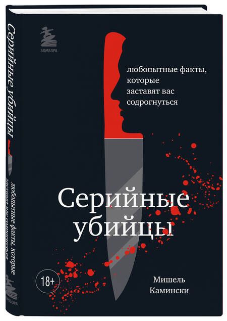 Фотография книги "Мишель Камински: Серийные убийцы. Любопытные факты, которые заставят вас содрогнуться"