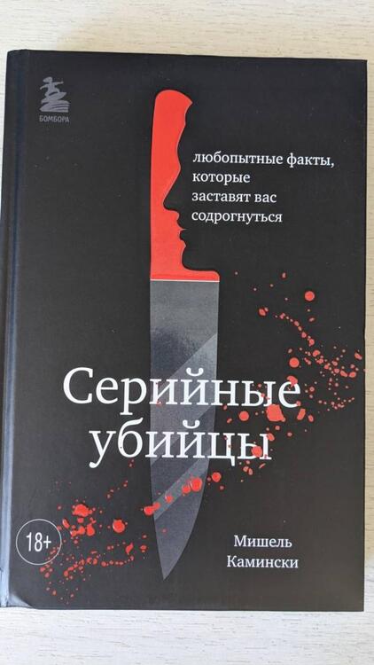 Фотография книги "Мишель Камински: Серийные убийцы. Любопытные факты, которые заставят вас содрогнуться"