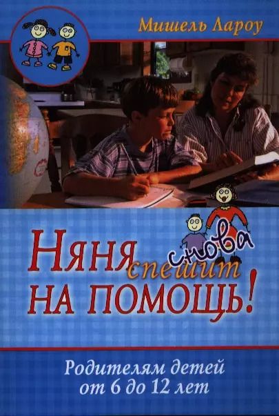 Обложка книги "Мишель Лароу: Няня снова спешит на помощь! Родителям детей от 6 до 12 лет. 2-е издание, исправленное"
