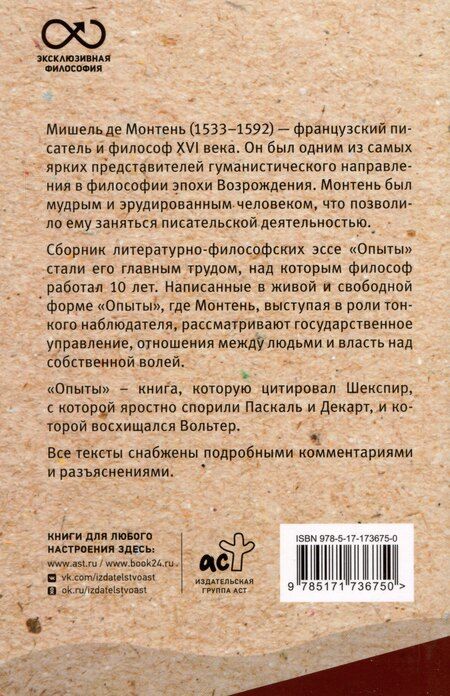 Фотография книги "Мишель Монтень: Опыты"