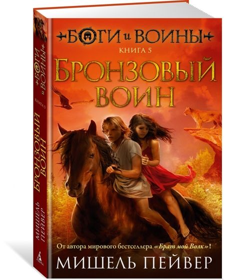 Фотография книги "Мишель Пейвер: Боги и воины. Книга 5. Бронзовый воин"