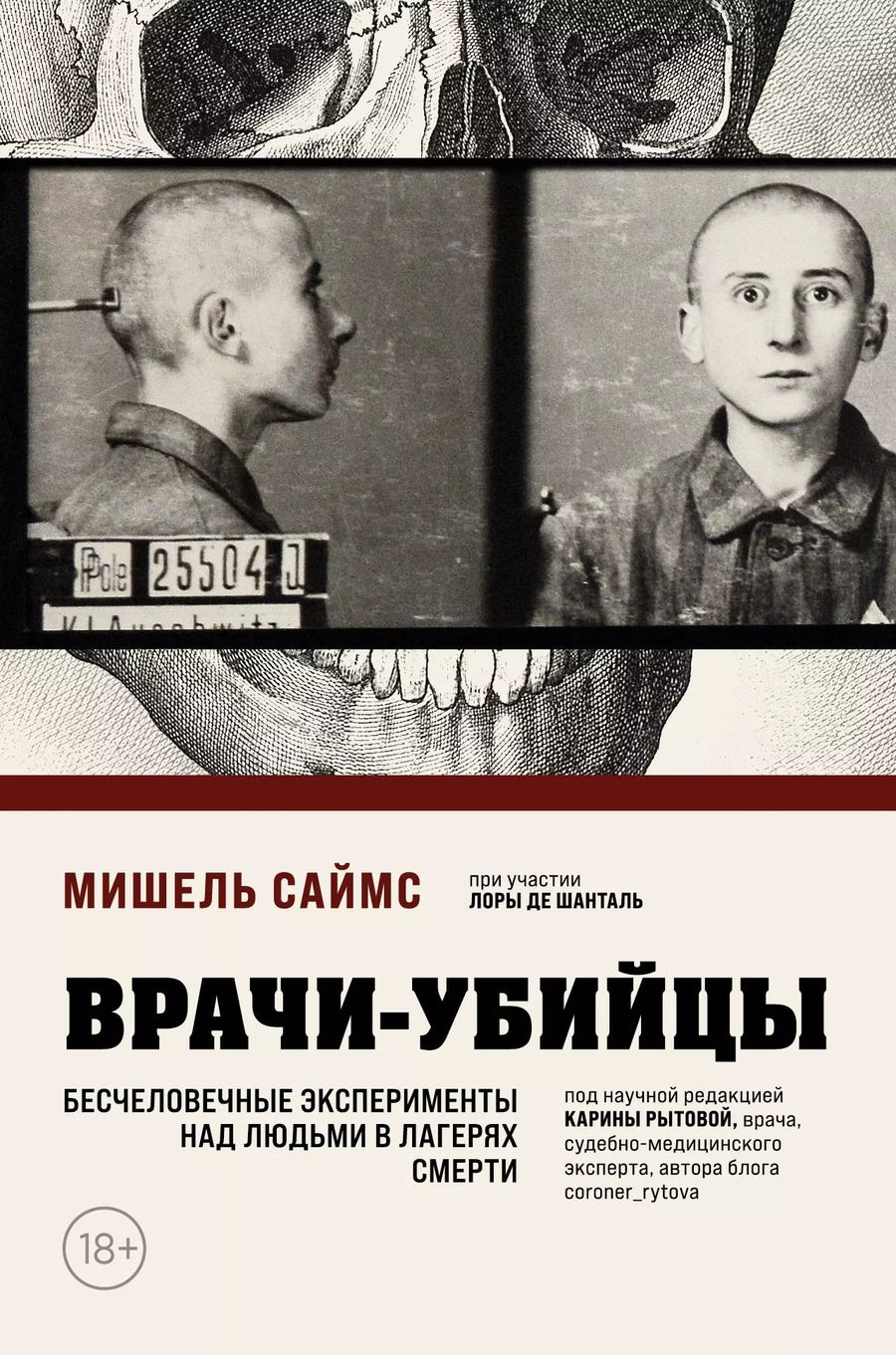 Обложка книги "Мишель Саймс: Врачи-убийцы. Бесчеловечные эксперименты над людьми в лагерях смерти"