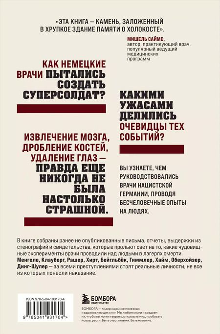 Фотография книги "Мишель Саймс: Врачи-убийцы. Бесчеловечные эксперименты над людьми в лагерях смерти"