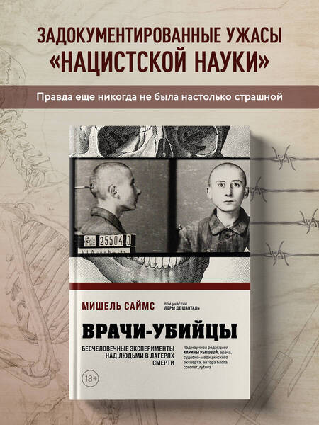 Фотография книги "Мишель Саймс: Врачи-убийцы. Бесчеловечные эксперименты над людьми в лагерях смерти"