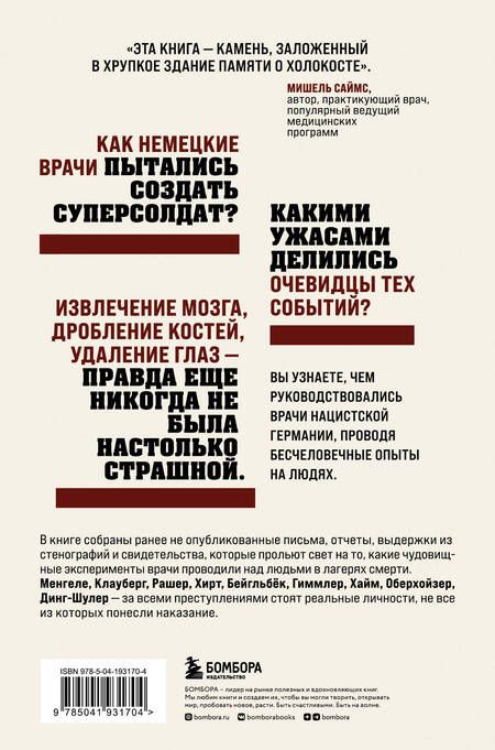 Фотография книги "Мишель Саймс: Врачи-убийцы. Бесчеловечные эксперименты над людьми в лагерях смерти"