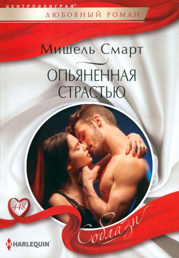 Обложка книги "Мишель Смарт: Опьяненная страстью"