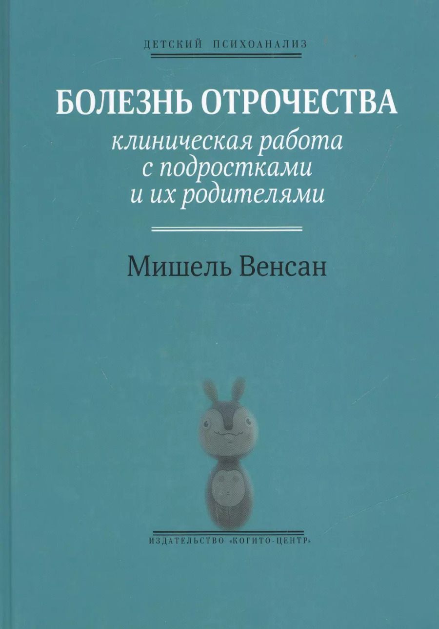 Обложка книги "Мишель Венсан: Болезнь отрочества: Клиническая работа с подростками и их родителями. Вып. 5"