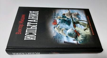 Фотография книги "Мишин: Испытания"