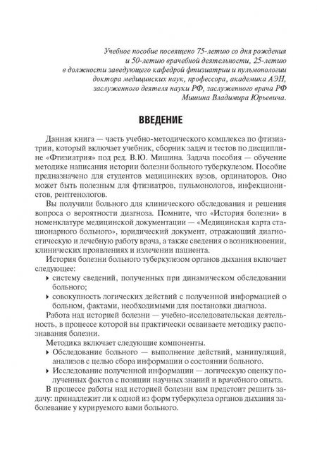 Фотография книги "Мишин, Мишина: Фтизиатрия. Схема написания истории болезни. Учебно-методическое пособие"