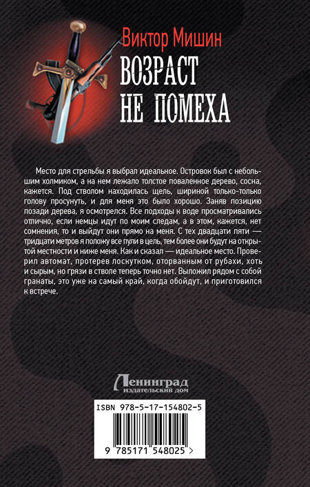 Фотография книги "Мишин: Возраст не помеха"
