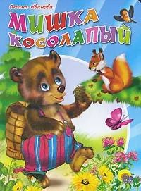 Обложка книги "Мишка косолапый"