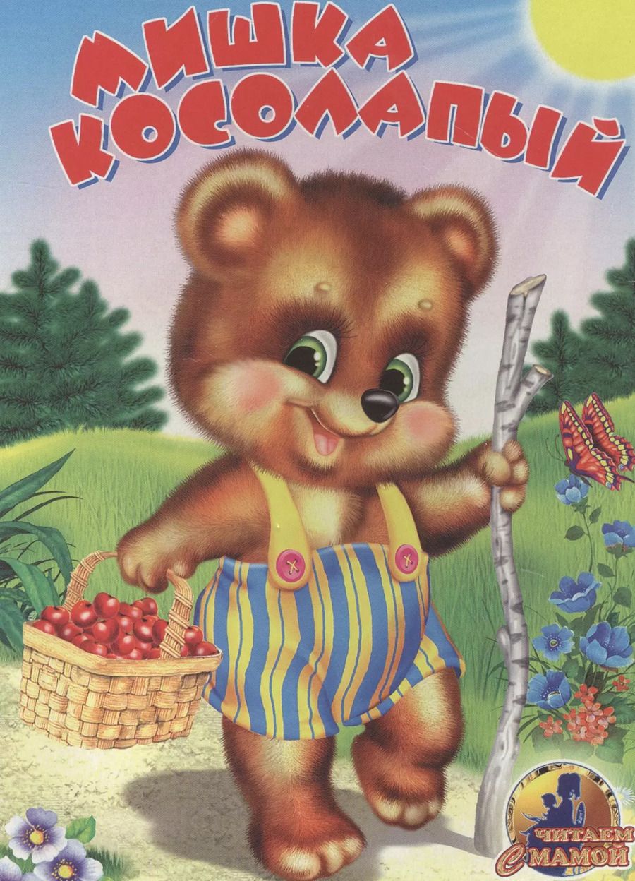Обложка книги "МИШКА КОСОЛАПЫЙ"