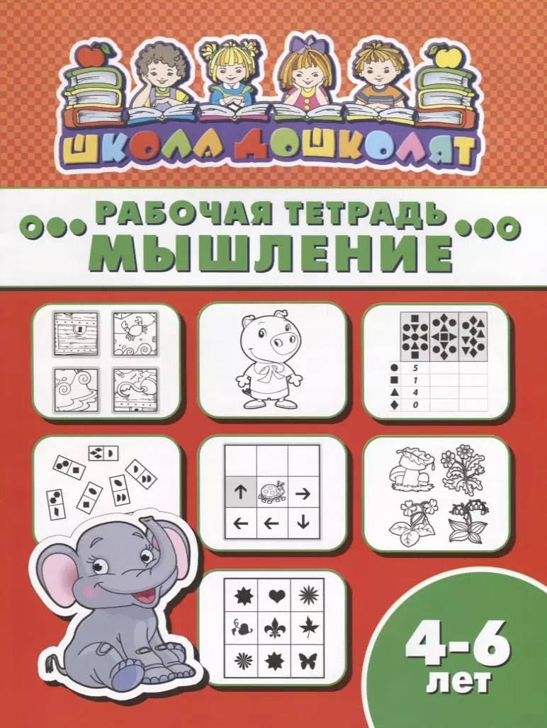 Обложка книги "Мышление. Рабочая тетрадь"