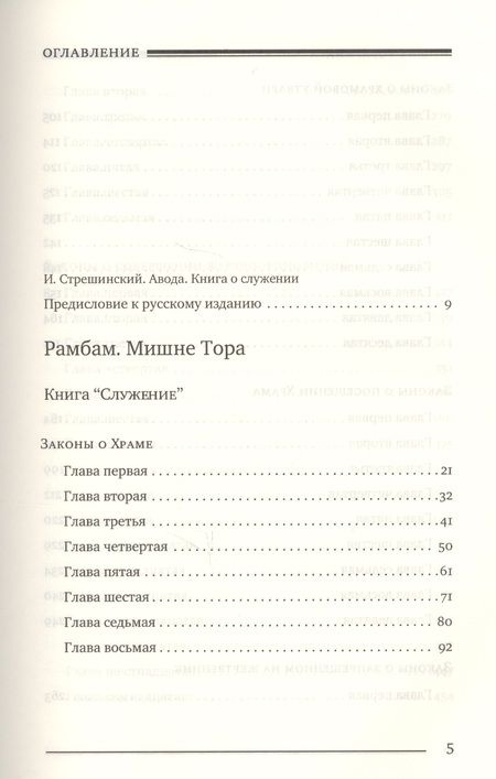 Фотография книги "Мишне Тора Кодекс Маймонида Книга Служение (БЕТНачМудр) Рабби Моше Бен Маймон"