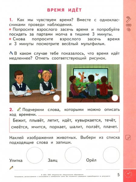 Фотография книги "Мишняева: Окружающий мир. Наблюдения, эксперименты, проекты. Время. 1-2 классы. Рабочая тетрадь"