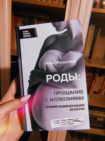 Фотография книги "Мишукова: Роды. Прощание с иллюзиями. Хроники индивидуальной акушерки"