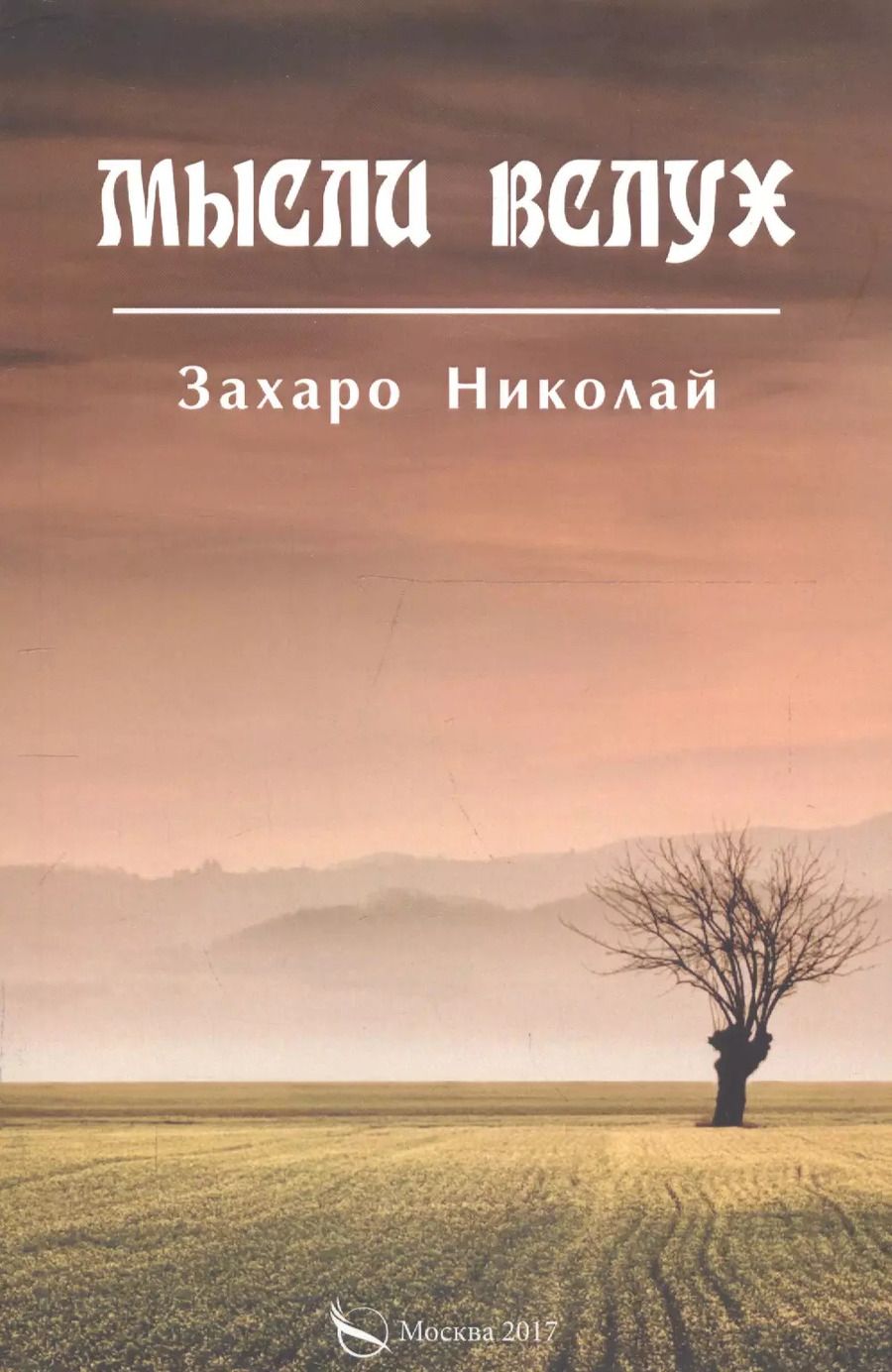 Обложка книги "Мысли вслух"