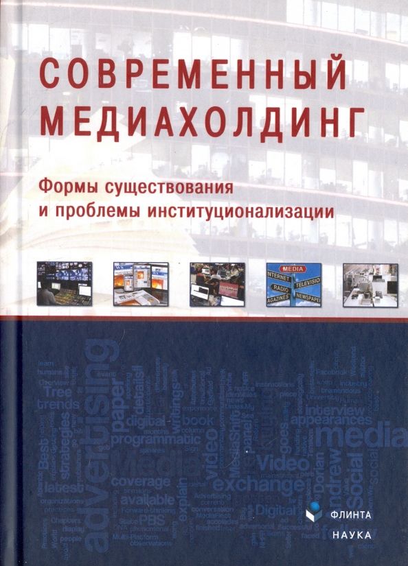 Обложка книги "Мисонжников, Мельник, Блохин: Современный медиахолдинг. Формы существования и проблемы институционализации"