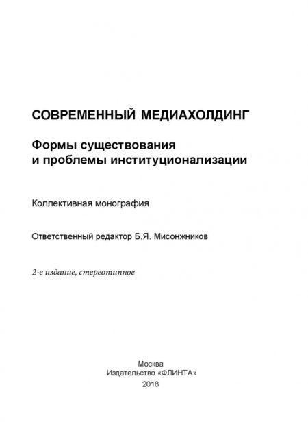 Фотография книги "Мисонжников, Мельник, Блохин: Современный медиахолдинг. Формы существования и проблемы институционализации"