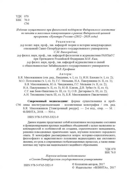 Фотография книги "Мисонжников, Мельник, Блохин: Современный медиахолдинг. Формы существования и проблемы институционализации"