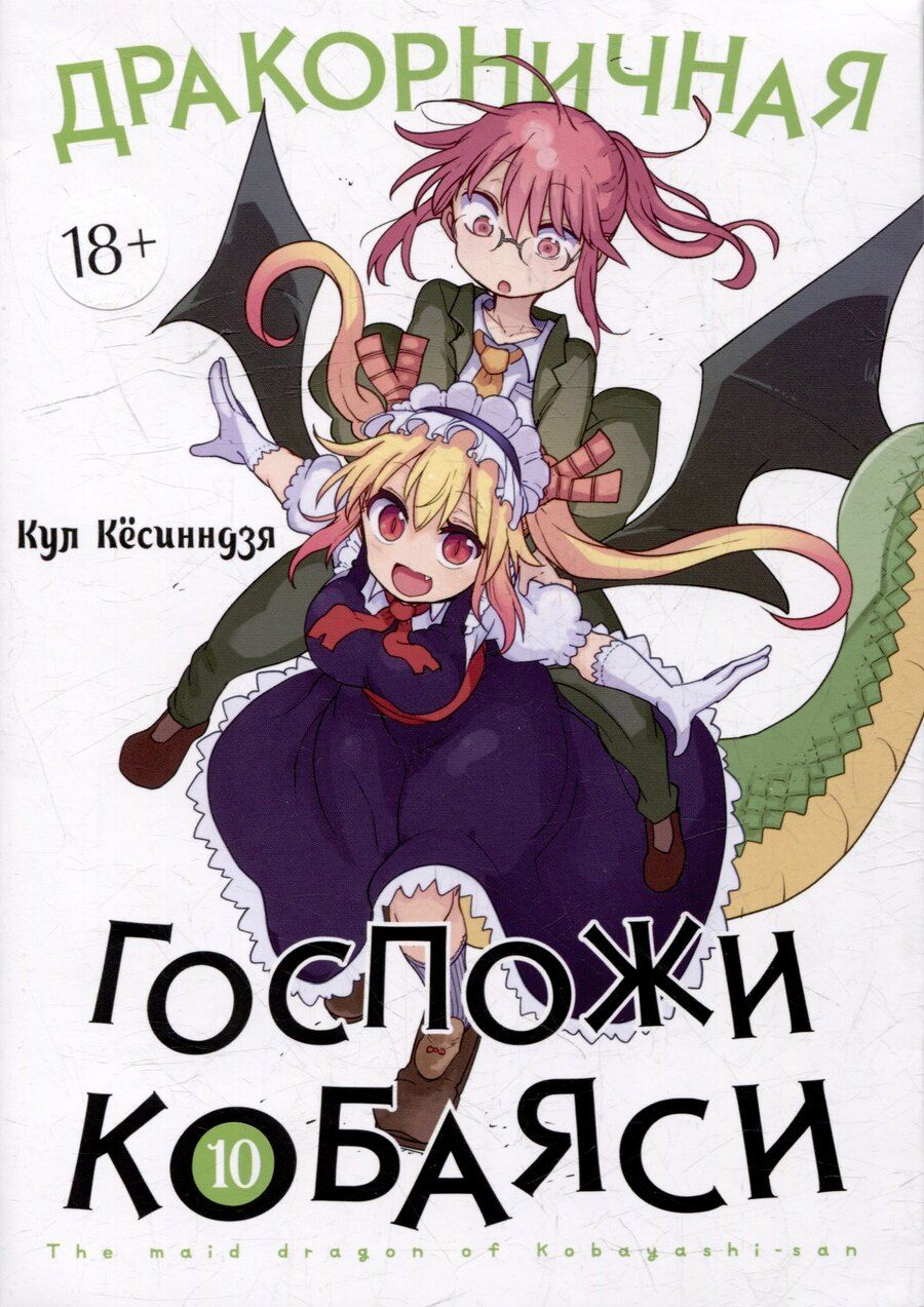 Обложка книги "Кул Кёсинндзя: Дракон-горничная госпожи Кобаяси. Том 10 (Дракорничная госпожи Кобаяси / Miss Kobayashi's Dragon Maid). Манга"