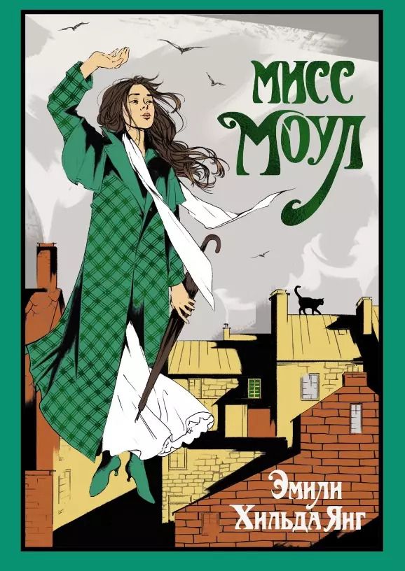 Обложка книги "Мисс Моул"