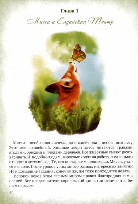 Фотография книги "Мисси и Лисси. Тайна Елуанского Театра"