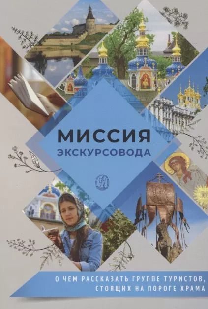 Обложка книги "Миссия экскурсовода. О чем рассказать группе туристов, стоящих на пороге храма"