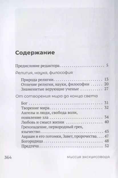 Фотография книги "Миссия экскурсовода. О чем рассказать группе туристов, стоящих на пороге храма"