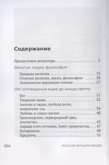 Фотография книги "Миссия экскурсовода. О чем рассказать группе туристов, стоящих на пороге храма"