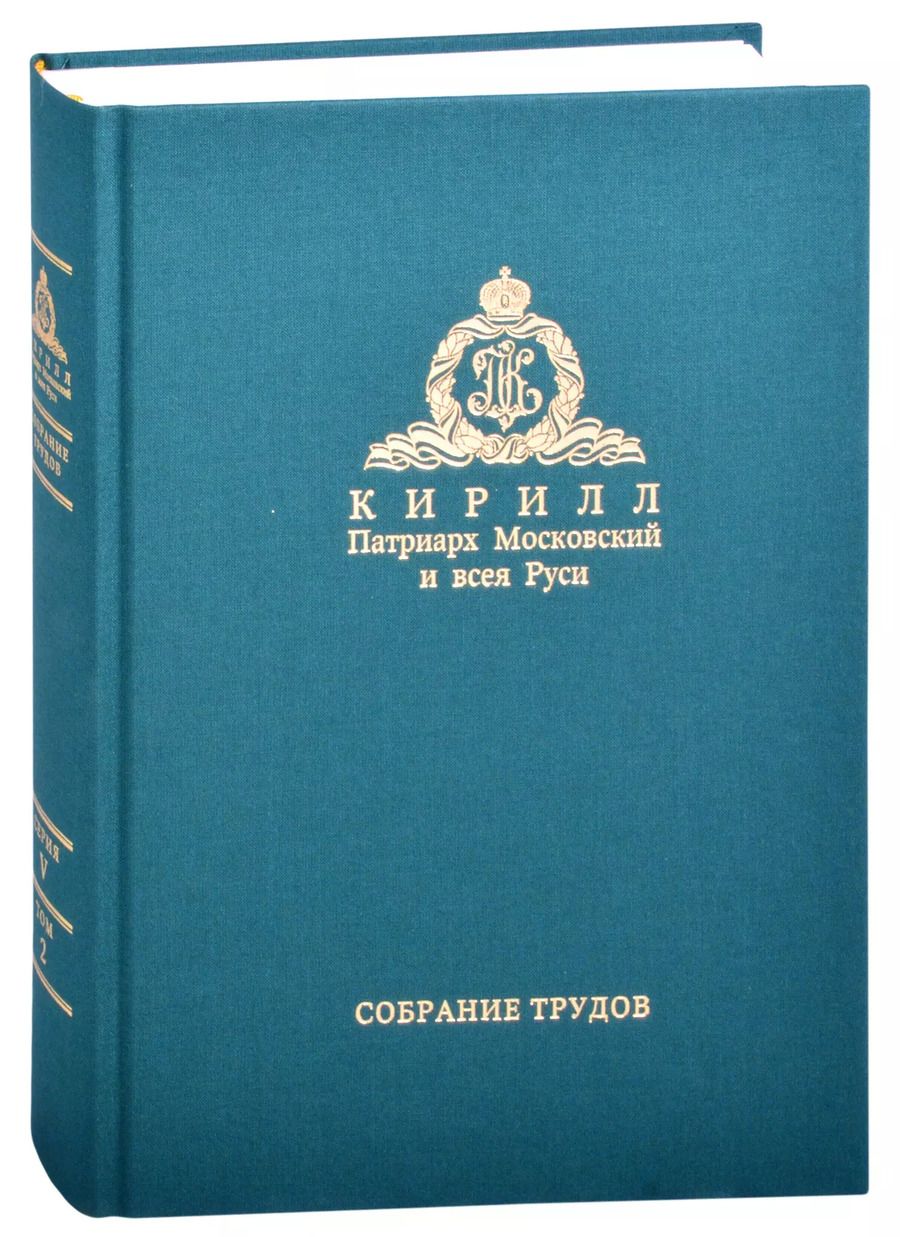 Обложка книги "Миссия церкви в современном мире. Собрание трудов. Серия V. Том 2 (2009-2018)"