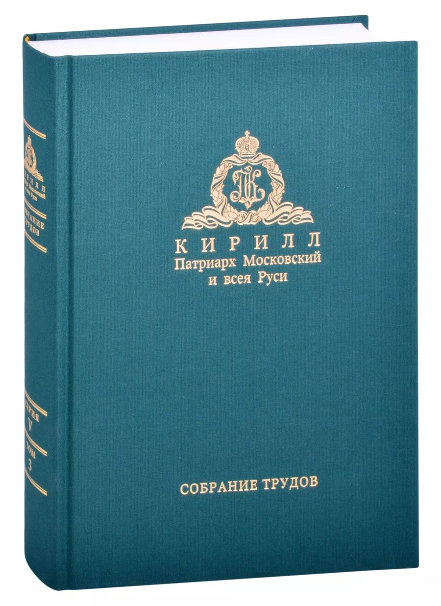 Обложка книги "Миссия церкви в современном мире. Собрание трудов. Серия V. Том 3 (2009-2018)"