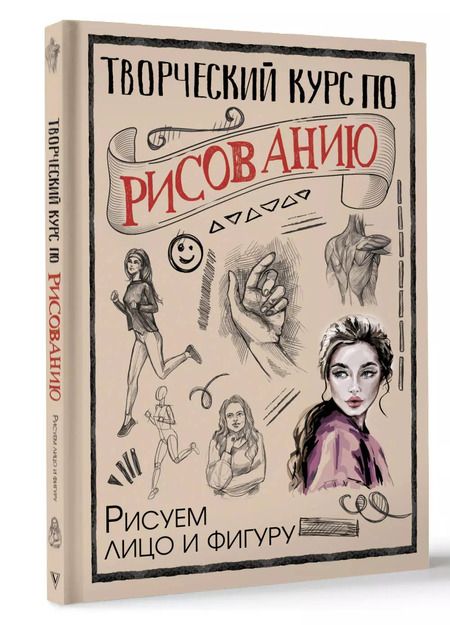 Фотография книги "Мистер Грей: Творческий курс по рисованию. Рисуем лицо и фигуру"