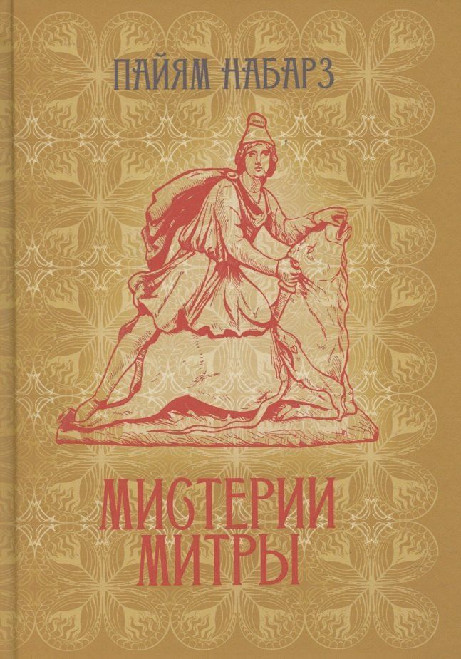 Обложка книги "Мистерии Митры. Языческая вера, сформировавшая христианский мир"