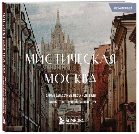 Фотография книги "Мистическая Москва. Загадочные места и легенды столицы. Карманный формат"