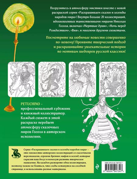 Фотография книги "Мистические миры Гоголя. Раскрашиваем сказки и легенды народов мира"