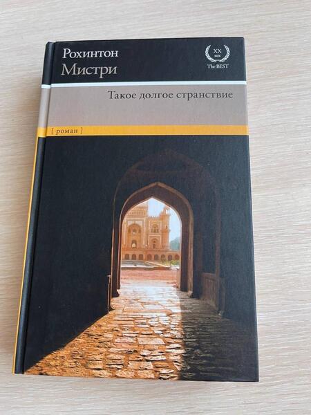 Фотография книги "Мистри: Такое долгое странствие"