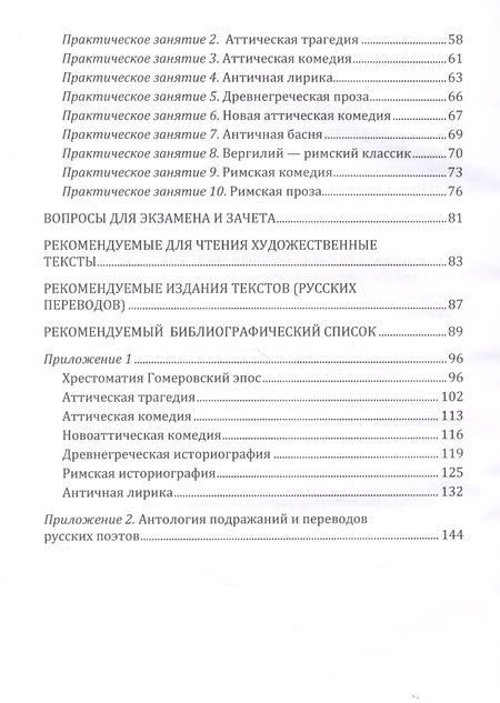 Фотография книги "Мисюров: Античность и русская культура. Классика и модерн. Учебное пособие для студентов университетов"